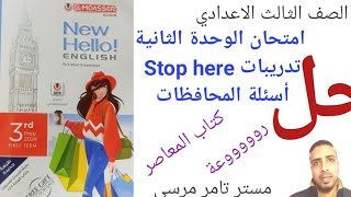 لغة إنجليزية الصف الثالث الاعدادي حل امتحان الوحدة الثانية و تدريبات Stop here و أسئلة المحافظات