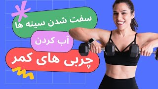 ورزش برای سفت شدن سینه ها و آب کردن چربی های کمر