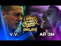 РВАТЬ НА БИТАХ: ONLINE (1/4 ФИНАЛА) - V.V. vs АЙ ЭМ