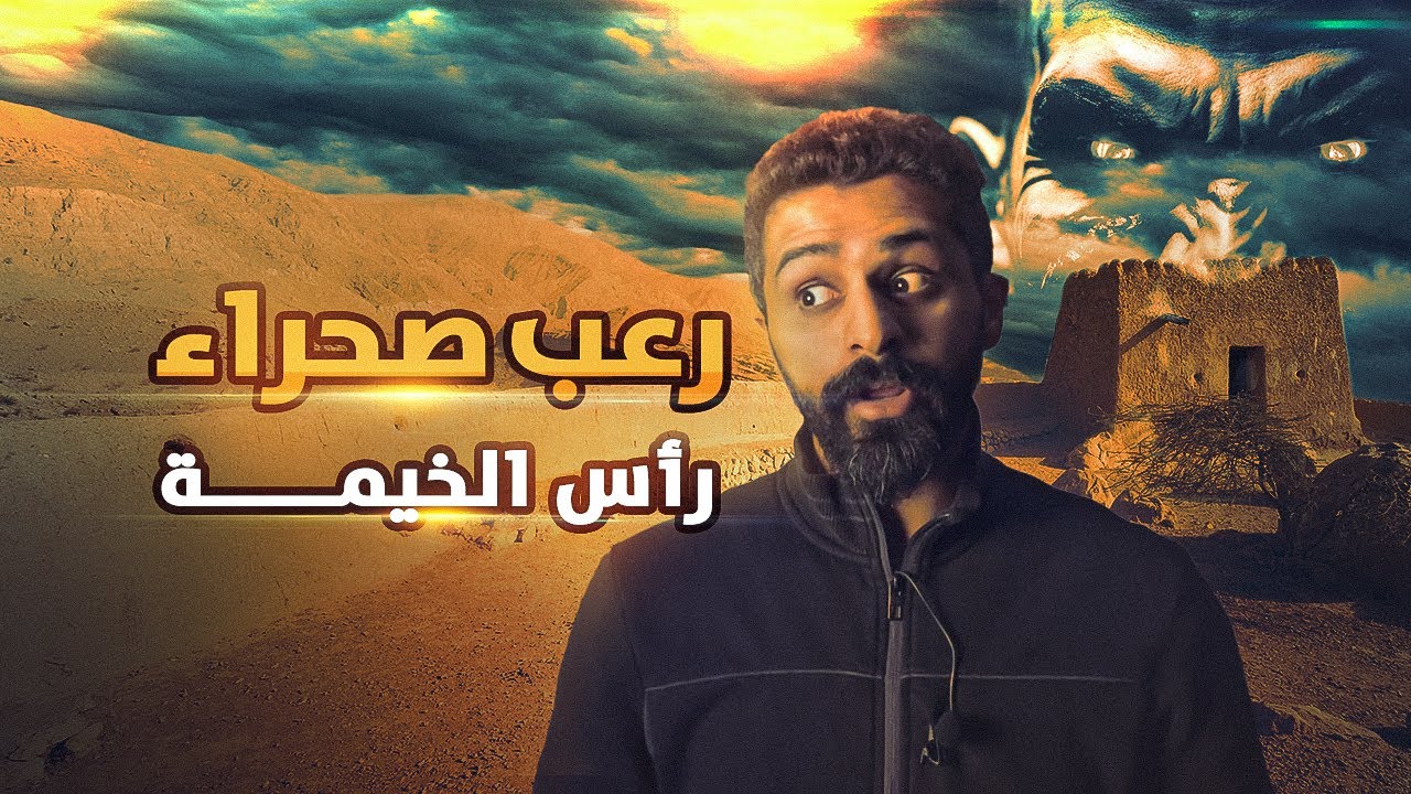 رعب صحراء الامارات - حكايات فهد المرعبة #١٤٦