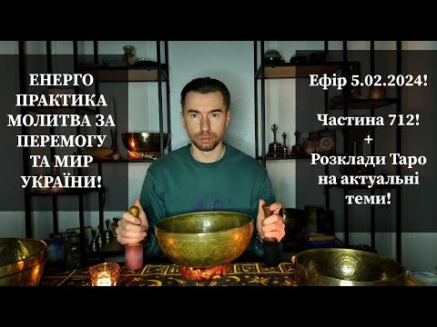 💛💙Енерго Практика #Молитва За Перемогу Та Мир України! part 712 #pray for peace in Ukraine 🇺🇦 🙏