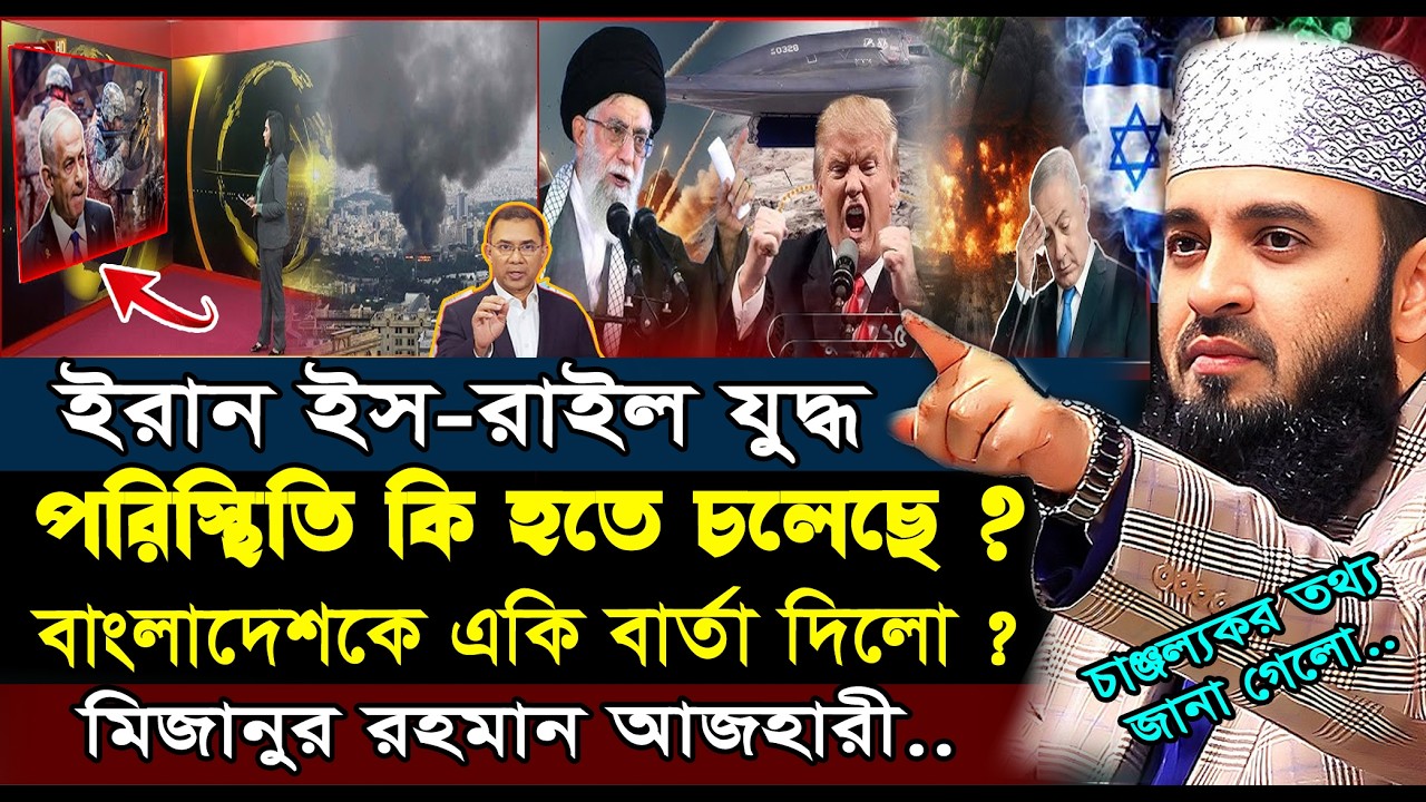 ইরান ইস-রাইল যু-দ্ধ পরিস্থিতি নিয়ে কঠিণ বার্তা- মিজানুর রহমান আজহারী | mizanur rahman azhari 2026