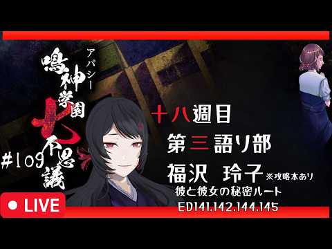 【113/656】エンディングが650以上！？アパシー鳴神学園七不思議 #109【#ホラーノベルゲーム】