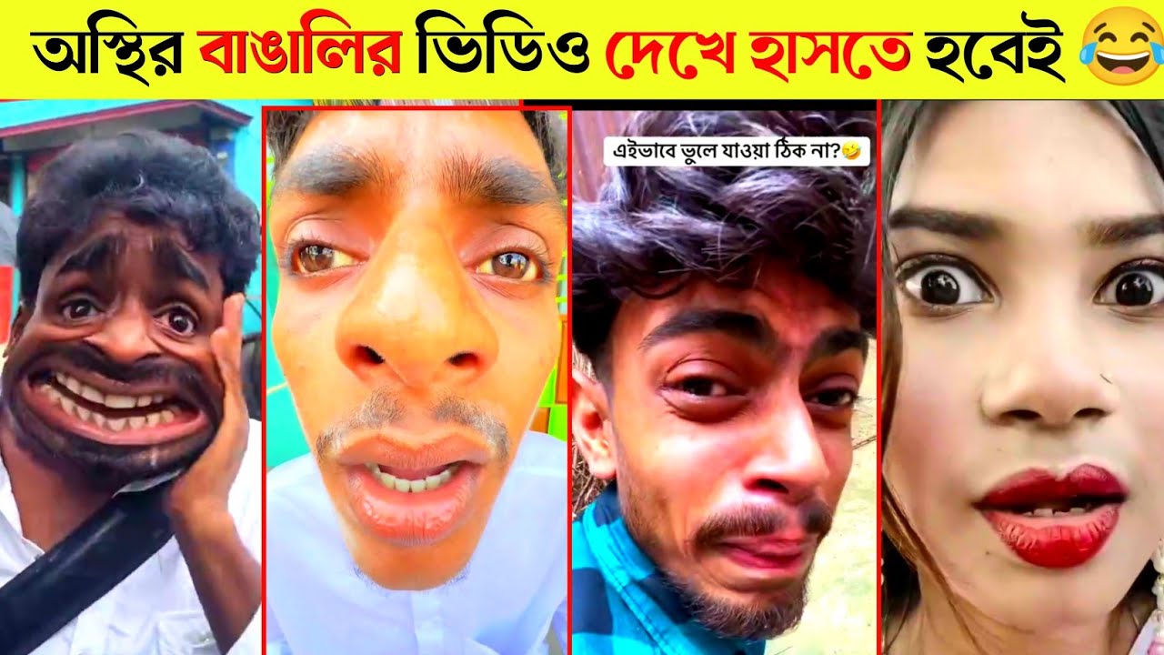 অস্থির বাঙালি 😂 Ostir Bangali | Funny Video Bangla 😂 ReactBazar 1M | Jk Info | tikTok funny video