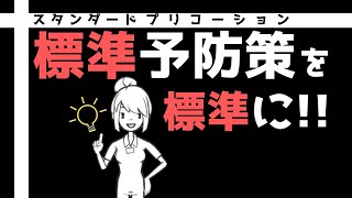 標準予防策を標準に（スタンダードプリコーション）