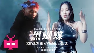 刘聪的KEY x Vinida万妮达「黑蝴蝶」MV 已上线！