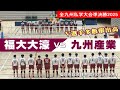 【V選手多数輩出常連校】福大大濠高校 vs 九州産業高校 2025全九州私学大会準決勝 #volleyball #バレーボール