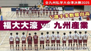【V選手多数輩出常連校】福大大濠高校 vs 九州産業高校　2025全九州私学大会準決勝　#volleyball #バレーボール