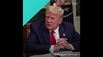 ترمب لا تتحدث معي بهذه الطريقة 