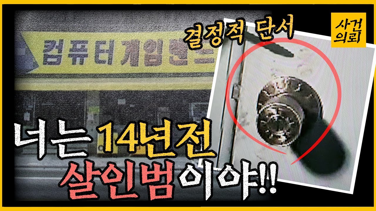 [중요사건] 14년만에 미제사건 극적 해결!! - 부산 온천동 오락실살인사건