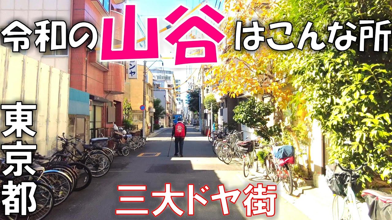 山谷 東京