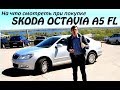 SKODA OCTAVIA A5. На что обратить внимание при покупке.