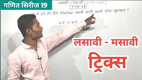 लसावी मसावी ट्रिक्स | Lcm Hcf tricks | Lasavi Masavi tricks #Policebharti #paper #talathibharti
