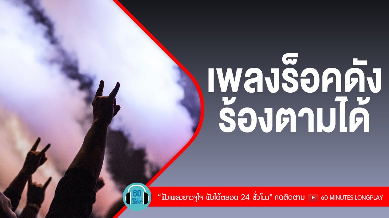 เพลงร็อคดังร้องตามได้ทุกคน[ป้าง นครินทร์,Big Ass,NUM KALA,ลาบานูน]