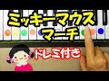 ディズニー【ミッキーマウス・マーチ】ドレミ付き簡単ピアノで弾いてみた音声で解説