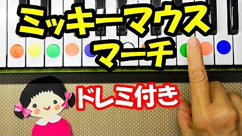 ミッキーマウス ピアノ