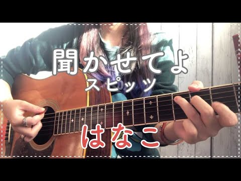 [弾き語り]聞かせてよ/スピッツ【cover.はなこ】