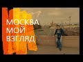 Москва Мой Взгляд. Пара Дней в Москве!