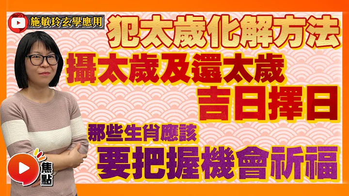 2023犯太歲化解方法！ 攝太歲及還太歲吉日擇日！ 那些生肖應該要把握機會祈福？ #2023犯太歲 #生肖運勢 #攝太歲 #拜太歲 《施敏玲玄學應用》 EP106 20220928 - 天天要聞