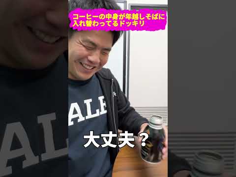 【ドッキリ】コーヒーに年越しそばを入れて忙しい社長に食べさせてあげるｗｗｗ