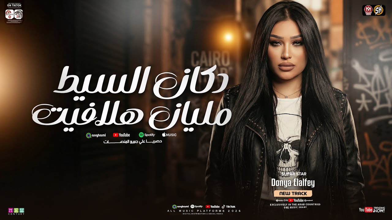 دكان السيط مليان هلافيت ( صحيح الخيبه ملهاش مواعيد ) دنيا الالفي - ترند التيك توك | حظ شعبي 2026