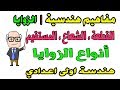 هندسة الصف الاول الاعدادي الدرس الاول مفاهيم هندسية الزوايا وانواعها ترم اول حصة 1 هندسة الصف الاول الاعدادي الدرس الاول مفاهيم هندسية الزوايا وانواعها ترم اول حصة 1