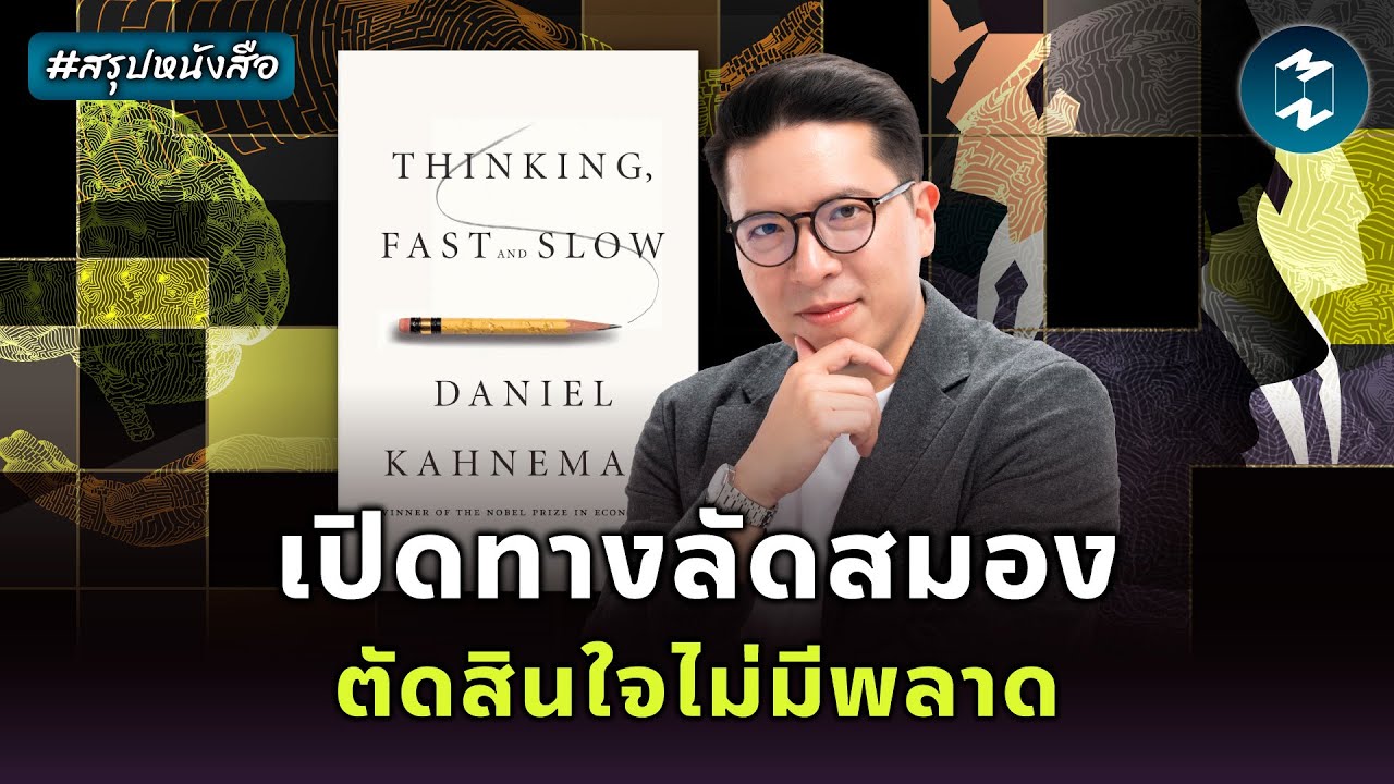 ฝึกคิดให้ช้า เอาชนะสมองของตัวเอง #สรุปหนังสือ Thinking, Fast and Slow | Mission To The Moon EP.2513