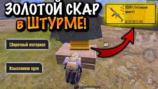 Нашел Золотую Скарельку В Штурме | Метро Рояль | Metro Pubg Mobile