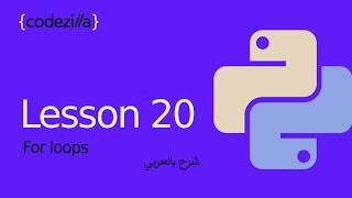 {Python For Loop} - [#20 الحلقات التكرارية في بايثون ٢ - [ تعلم بايثون بالعربي