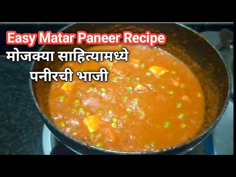 मटर पनीरची भाजी | Easy Matar Paneer Recipe | पनीरची भाजी ‌| Paneer Recipe 