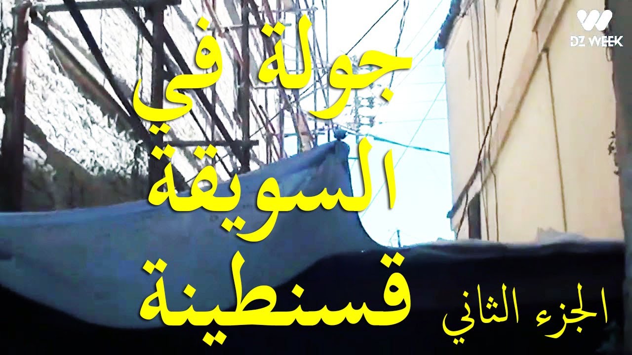 جولة رائعة لإستكشاف أسرار السويقة العتيقة مع آخر أخبار قسنطينة اليوم /الجزء الثاني