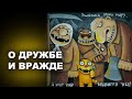 О ДРУЖБЕ И ВРАЖДЕ