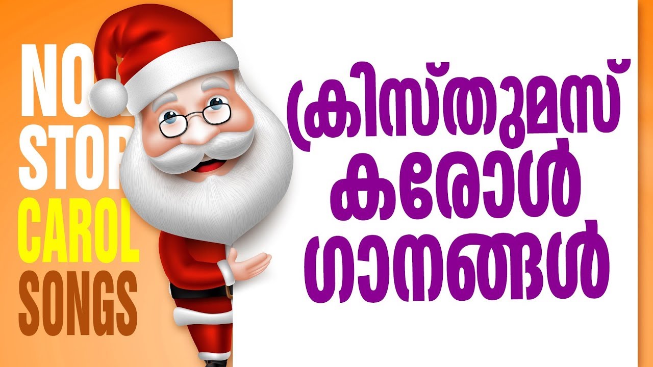 Malayalam Christmas Carol Songs Christian Devotional Songs YouTube Malayalam Christmas Carol Songs Christian Devotional Songs YouTube