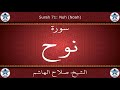 القرآن الكريم بصوت صلاح الهاشم سورة نوح القرآن الكريم بصوت صلاح الهاشم سورة نوح
