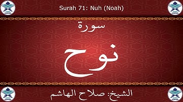 القرآن الكريم بصوت صلاح الهاشم - سورة نوح