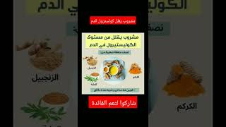 طريقة مهمة لتقليل كولسترول الدم food explore لبنان السعودية سوريا سوريا