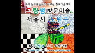 노원구 유아방문미술 및 어르신 취미미술 그림샘 방문미술 10월 작품