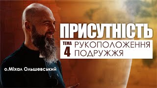 🎙️ о.Міхал Ольшевський / ПРИСУТНІСТЬ / тема-4: «РУКОПОЛОЖЕННЯ І ПОДРУЖЖЯ»