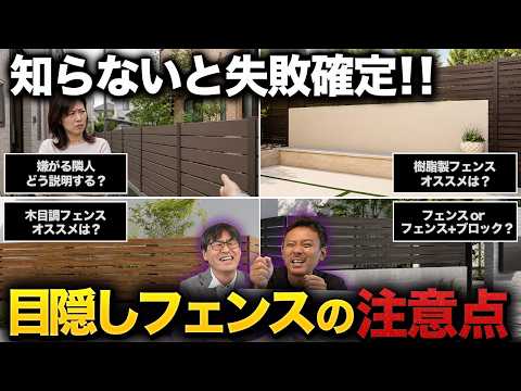 【全10問】誰もがぶつかる目隠しフェンスの悩み･不安を外構工事のプロが解決！