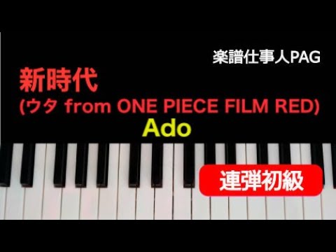 新時代(ウタ from ONE PIECE FILM RED) Ado