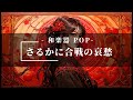 さるかに合戦の哀愁 和楽器POP SunoAI AI音楽 さるかに合戦の哀愁 和楽器POP SunoAI AI音楽
