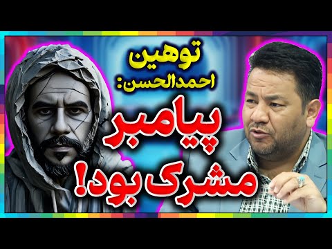 لایو جنجالی حضرت محمد مشرک بود توهین بزرگ احمدالحسن وعبدالله هاشم به پیامبراسلام افشای مدعیان دروغی