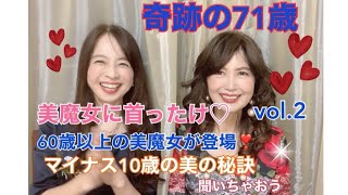 【奇跡の71歳　「美魔女に首ったけ♡」60歳以上の美魔女のマイナス10歳の美の秘訣】