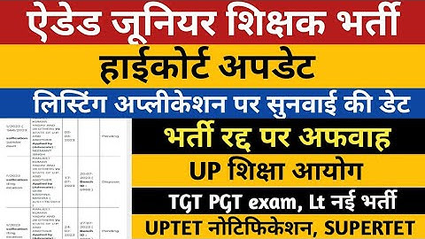 Junior Aided Shikshak Bharti News | UP Shiksha Aayog | UPTET | UP SUPERTET | UP TGT PGT | UP Lt