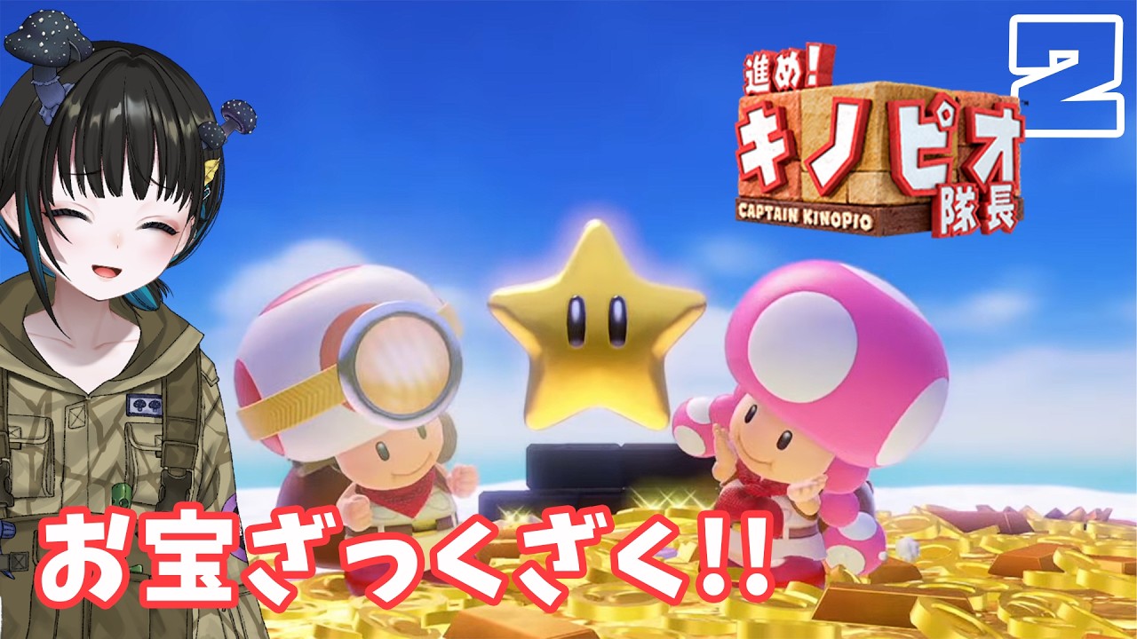 【進め!キノピオ隊長】パズルもアクションも完璧のこ!!🍄【奇ノ駒たんご/#vtuber】