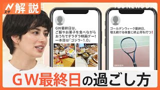 最大10連休のGW最終日は「庭でもんじゃ」「おうちでダラダラ映画デー」「増え続ける体重に終止符」 みなさんは何をした？【Nスタ解説】｜TBS NEWS DIG