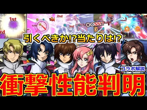 【モンスト】「機動戦士ガンダムSEED FREEDOMコラボ」《衝撃性能判明!!》※全情報出揃う!!ガチャ注意点や引くべきか解説!!大当たりは!?本日のモンストニュースまとめ!【ガチャ】