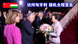 习近平和彭丽媛乘专机抵达布达佩斯，匈牙利总理欧尔班夫妇到场热情迎接/The Hungarian PM greeted Xi Jinping and Peng Liyuan at the airport