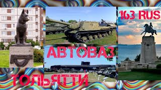 Город Тольятти 163RUS АвтоВАЗ Памятники Отель Патио #Тольятти#163RUS#АвтоВАЗ#ОтельПатио