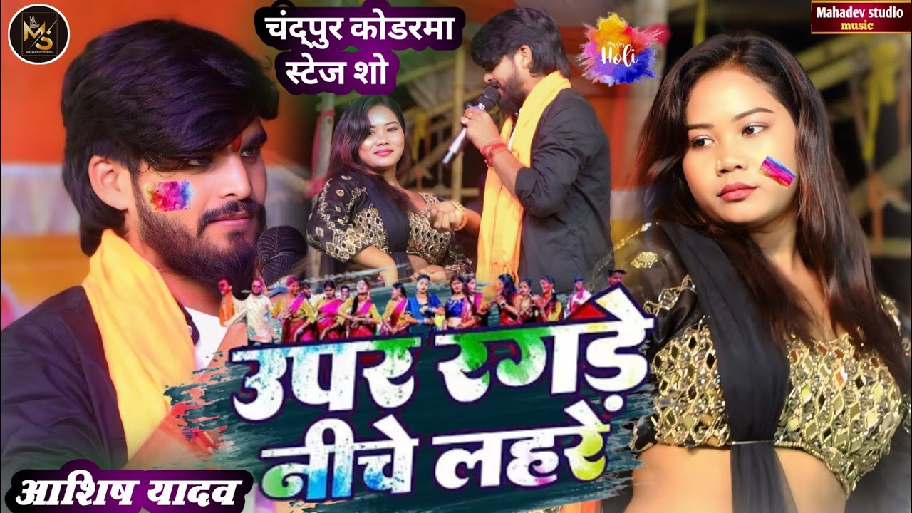 आशीष यादव आज फिर से चंद्पुर कोडरमा मे मचाया धमाल | उपर रगड़े नीचे लहरे लागल हे | होली सोंग 2026 